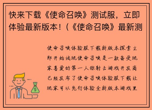 快来下载《使命召唤》测试服，立即体验最新版本！(《使命召唤》最新测试服下载，让你立即体验最新版本)