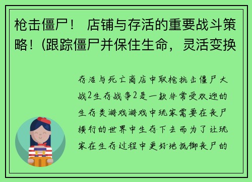 枪击僵尸！ 店铺与存活的重要战斗策略！(跟踪僵尸并保住生命，灵活变换策略是关键！)