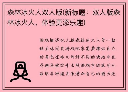 森林冰火人双人版(新标题：双人版森林冰火人，体验更添乐趣)