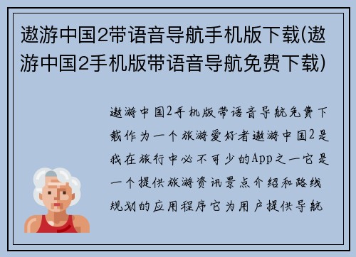 遨游中国2带语音导航手机版下载(遨游中国2手机版带语音导航免费下载)