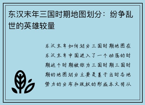 东汉末年三国时期地图划分：纷争乱世的英雄较量