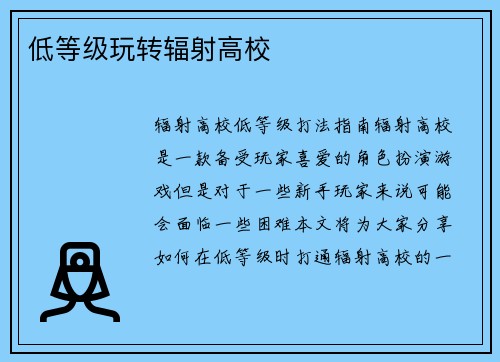 低等级玩转辐射高校